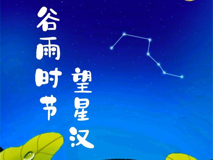 星空有约丨在春季的最后一个节气,望星汉灿烂,冀谷物茁壮