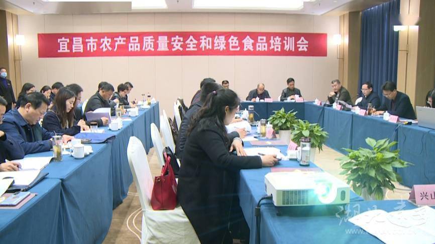 宜昌市农产品质量安全和绿色食品培训会在我县召开图