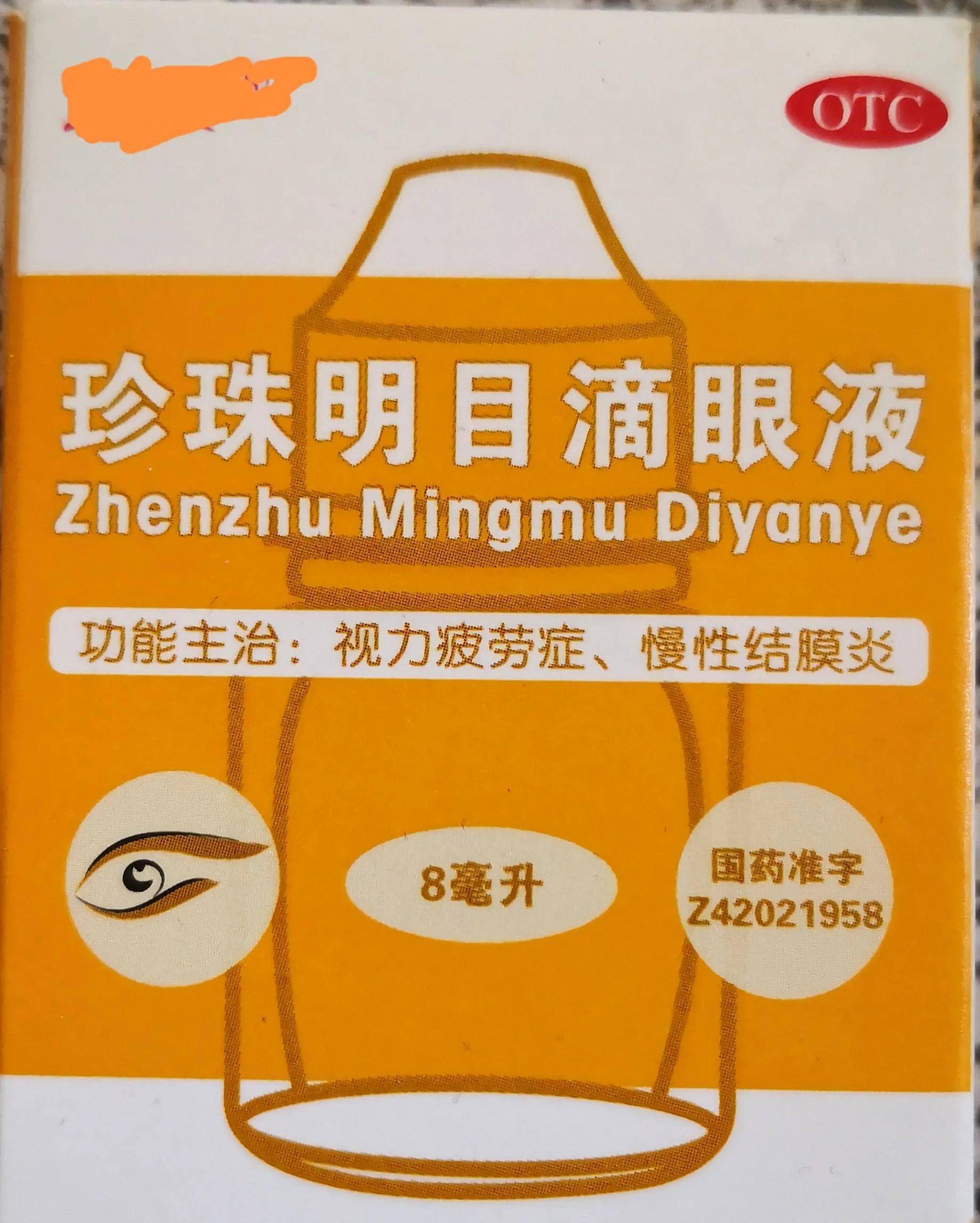 用眼过度疲劳,来一滴,物廉价美的珍珠明目滴眼液