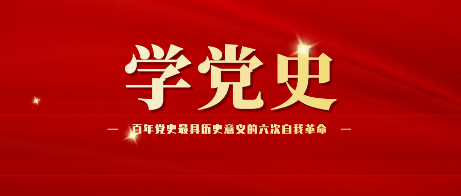 学党史 |百年党史最具历史意义的六次自我革命
