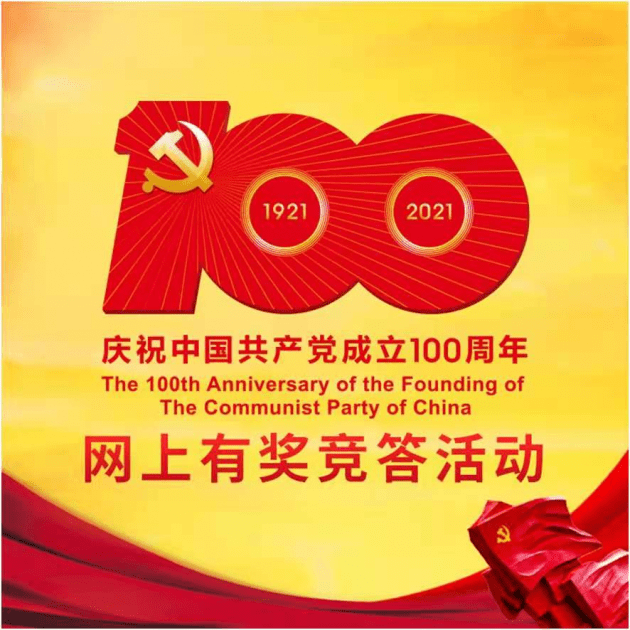 关于组织参加"庆祝中国共产党成立100周年"网上有奖竞