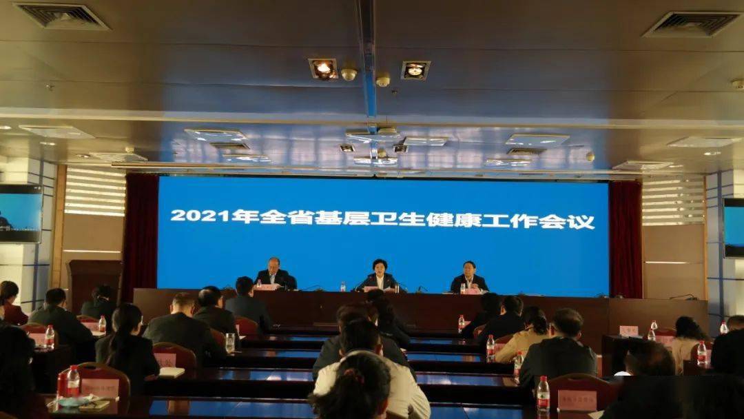 省卫健委召开2021年全省基层卫生健康工作会议