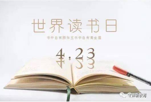 重温世界读书日主旨宣言——阅读的力量;让阅读成为一种生活方式