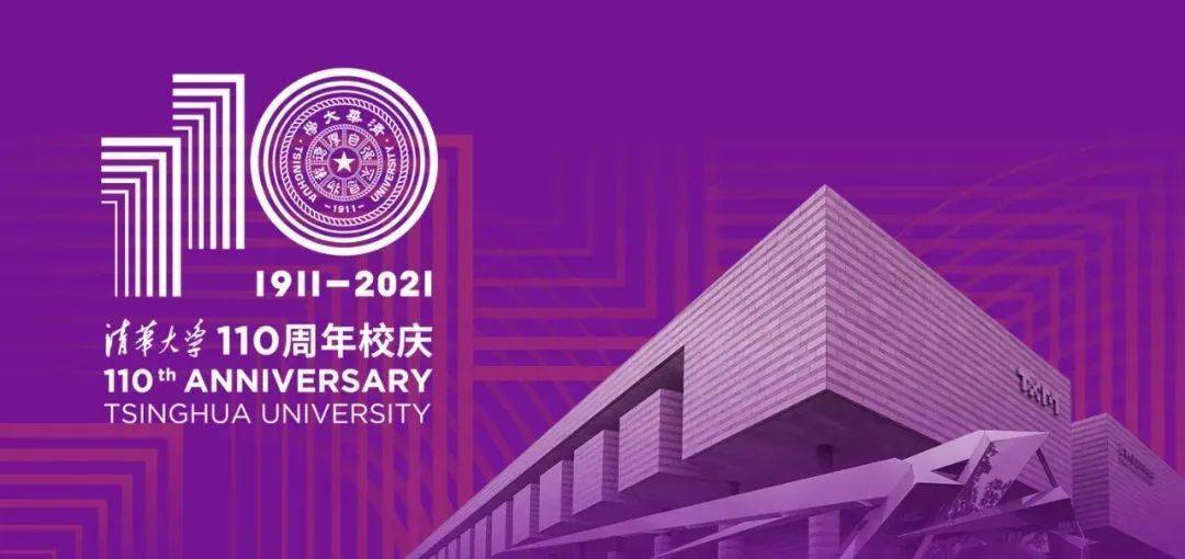 清华大学110周年校庆