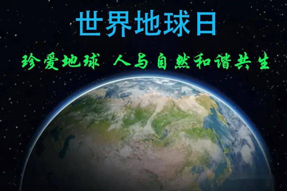 "4.22"世界地球日 我们在行动