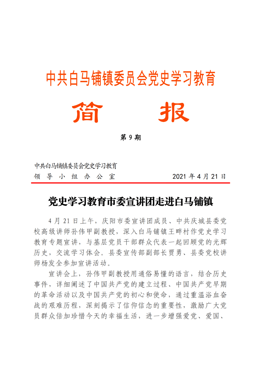 白马铺镇党史学习教育简报810期