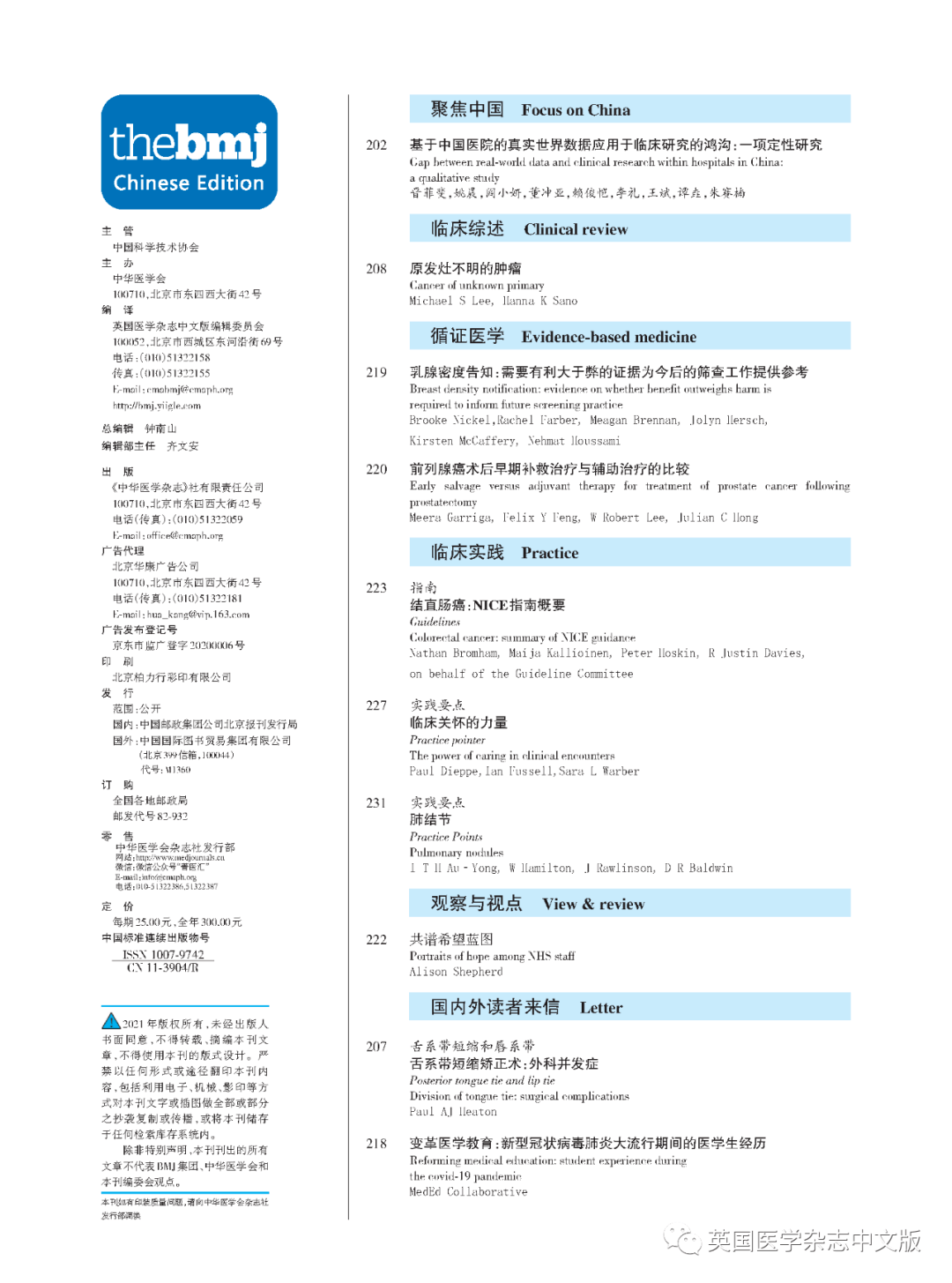 英国医学杂志中文版2021年第4期编者的话