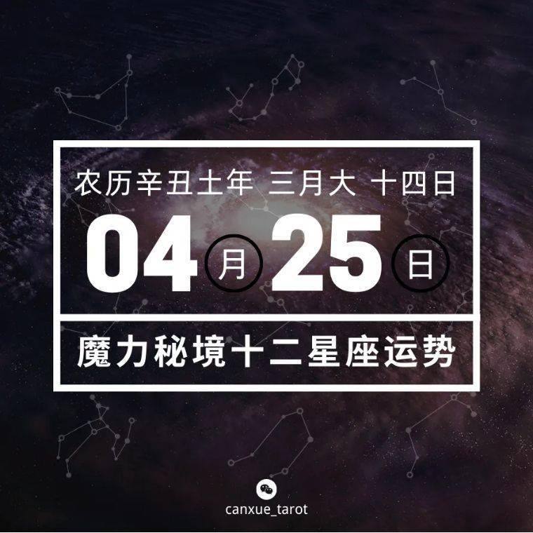 十二星座4月25日重要运势:白羊座双子座处女座大吉