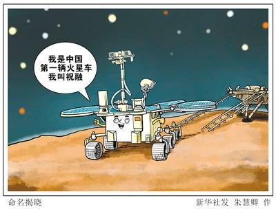 胡喆 蒋芳)祝愿美好未来,融汇古今中外,我国首辆火星车在第六个中国