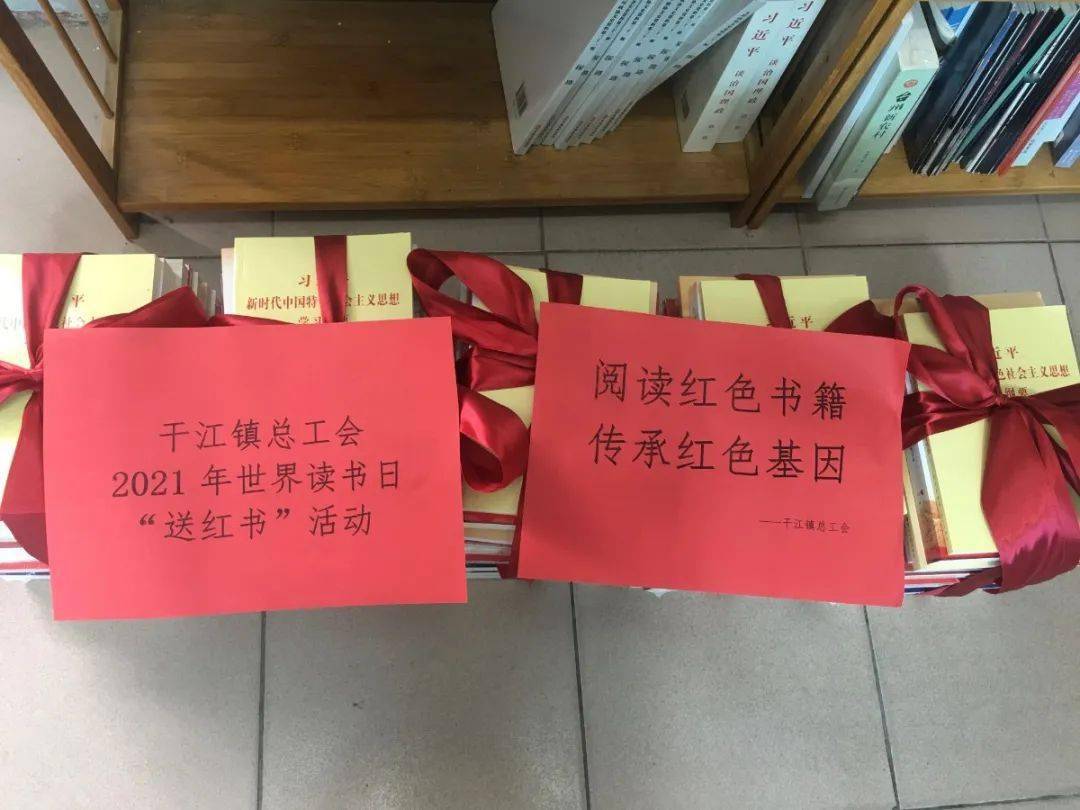 干江镇总工会:世界读书日,跟着工会读"红书"!_红色