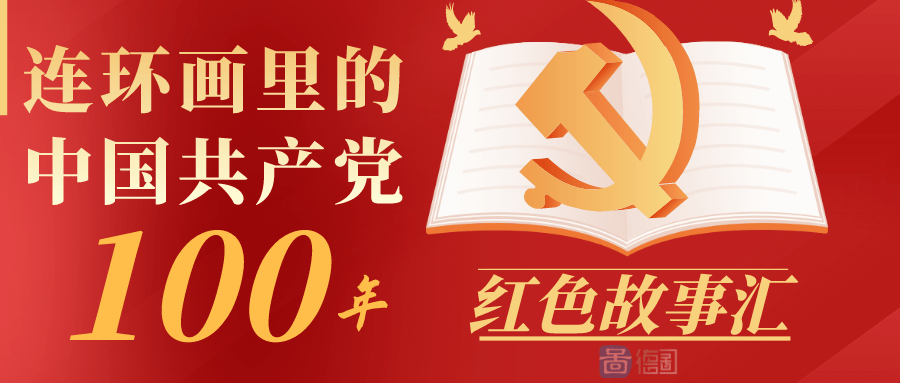 红色故事汇 | 连环画里的中国共产党100年