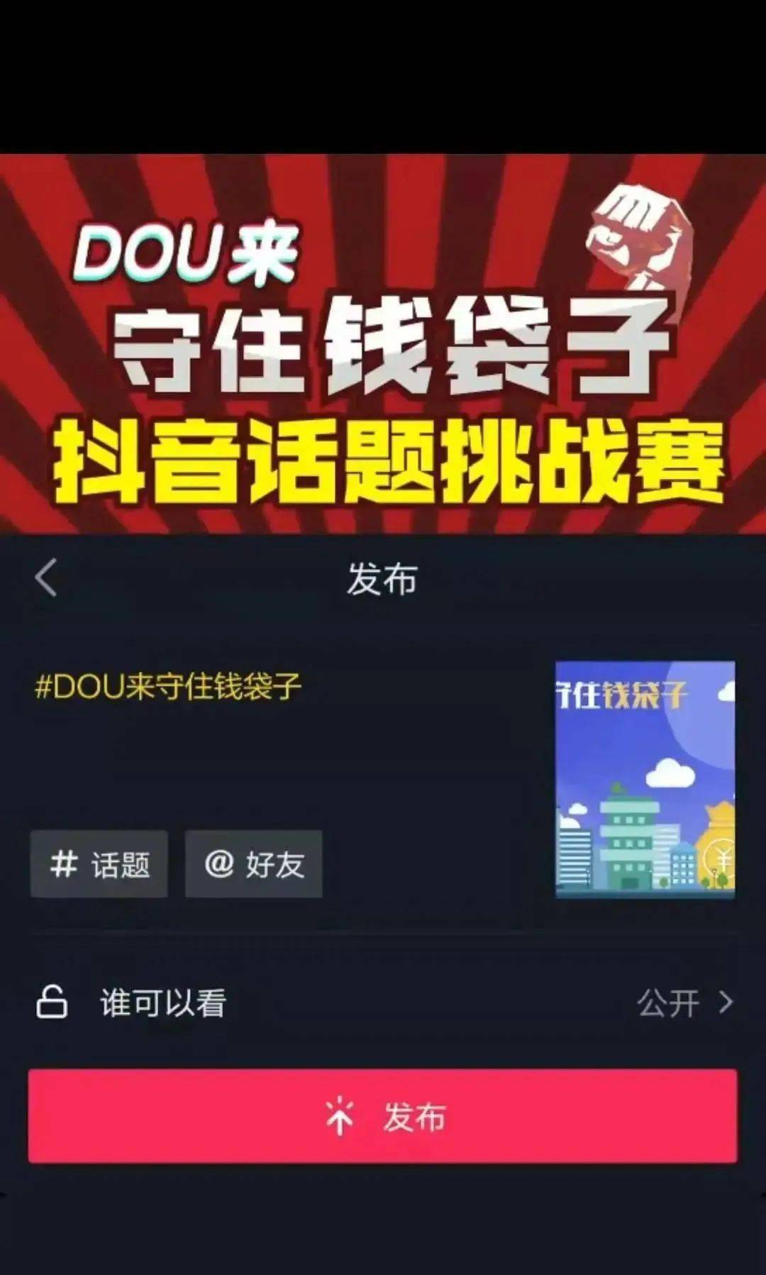 防范非法集资 | "dou来守护钱袋子"抖音话题挑战赛正式启动