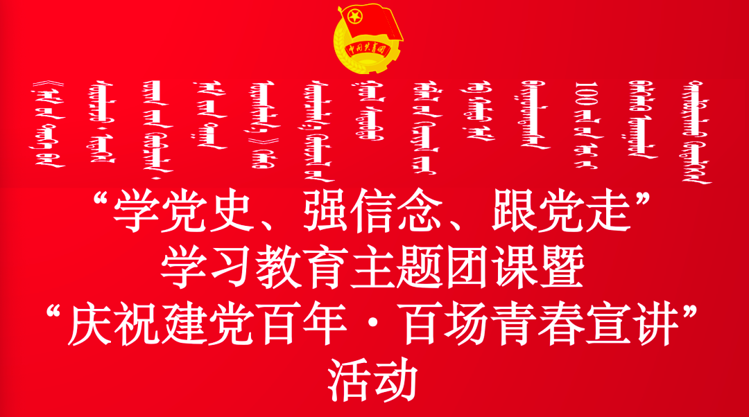 "学党史,强信念,跟党走"学习教育主题团课暨"庆祝建党百年·百场青春