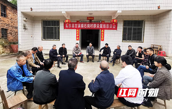 学党史,践初心 衡东县甘溪镇石岗村召开屋场恳谈会