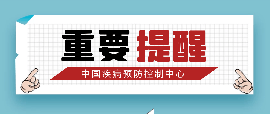 中疾控重要提示:建议"五一"旅行归来自我观察14天