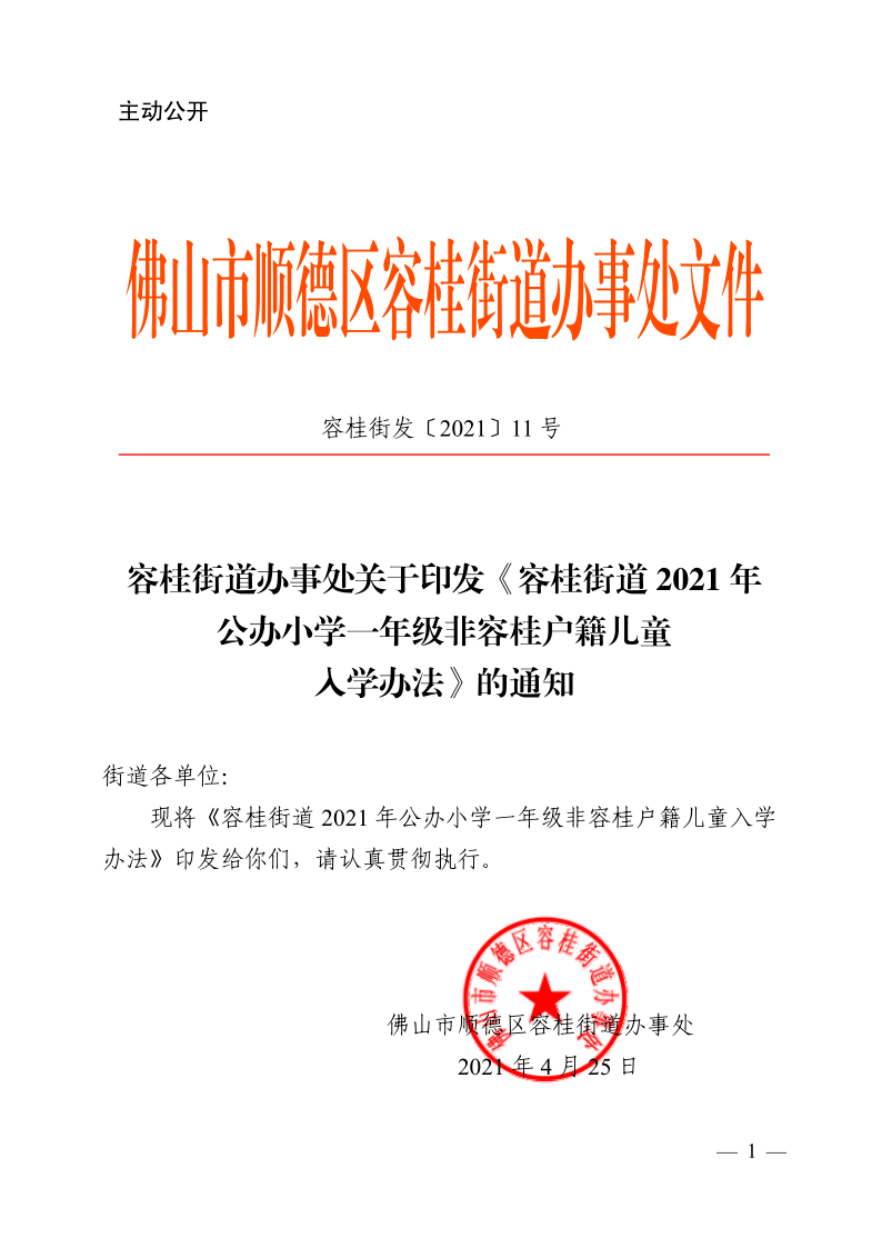 容桂街道办事处关于印发《容桂街道2021年公办小学一年级非容桂户籍