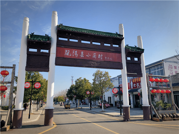 滁州市凤阳县小岗村   (图源:新浪安徽)