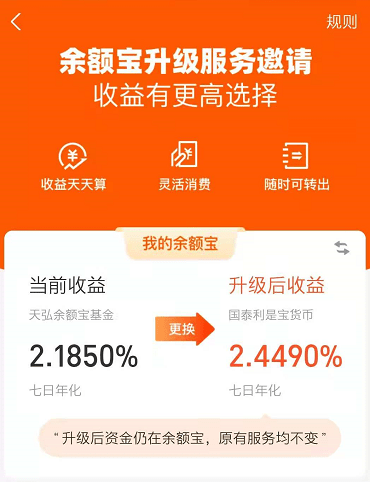 而且,相关界面上还会强调"升级后资金仍在余额宝,原有服务均不变.