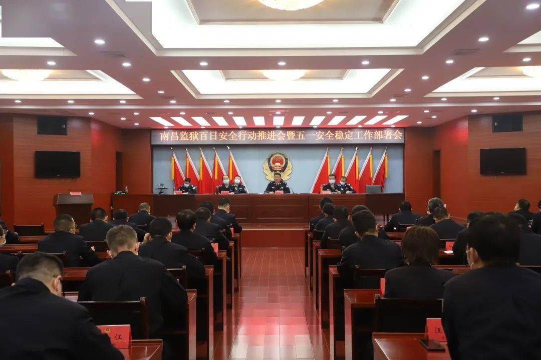 (来源:江西省南昌监狱) 4月27日,南昌监狱召开百日安全行动推进会暨"