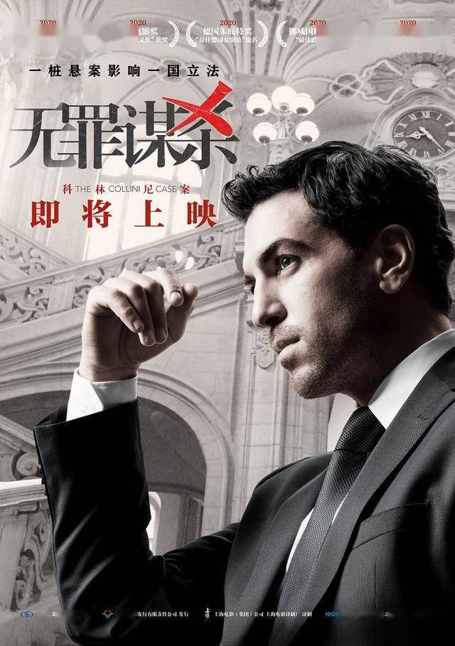 时光网讯今日, 德国电影《无罪谋杀:科林尼案》发布定档海报,宣布将于