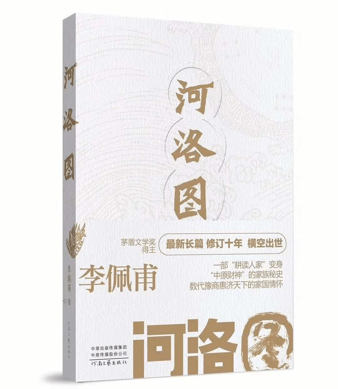 《河洛图 李佩甫 著 河南文艺出版社