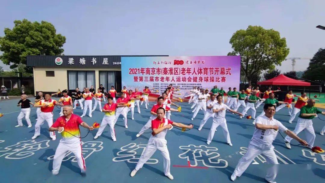 第三届南京市老年人运动会健身球操比赛如期在秦淮区举行