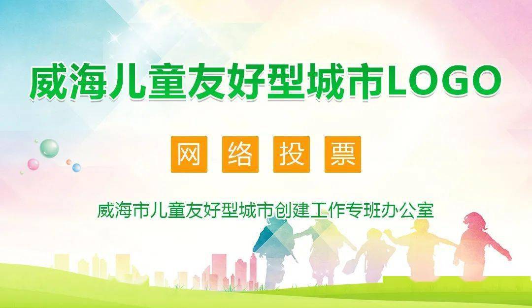 【投票开启】威海儿童友好型城市logo来了!邀您来投票!