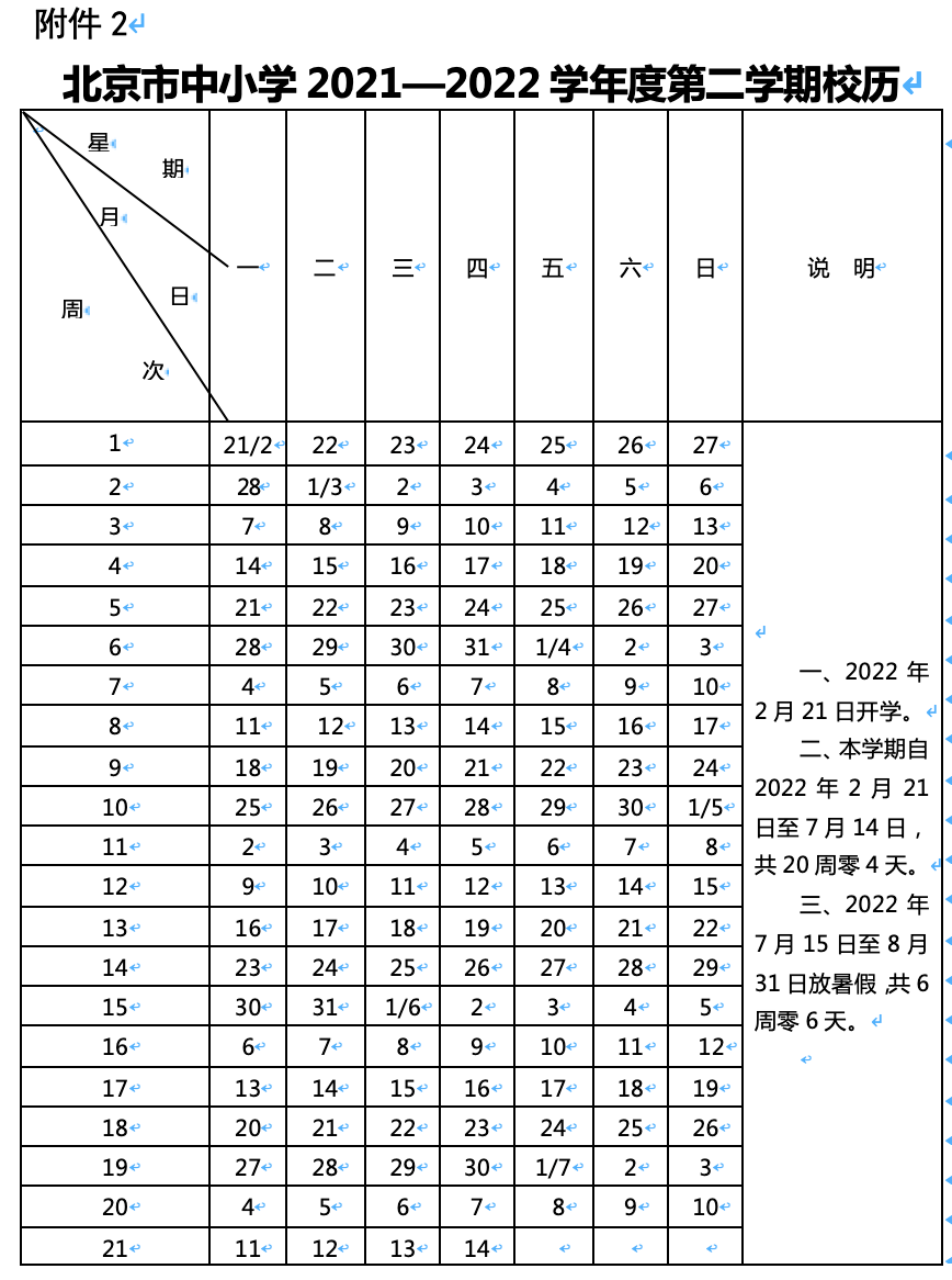 北京中小学暑假寒假时间定了20212022学年校历出炉