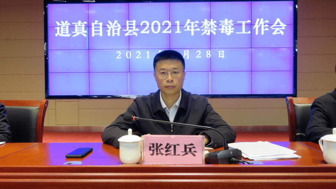 【禁毒大扫除 遵义在行动】道真自治县召开2021年禁毒