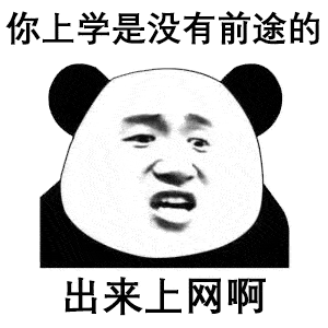 熊猫头表情包i你五一加班而我到处玩
