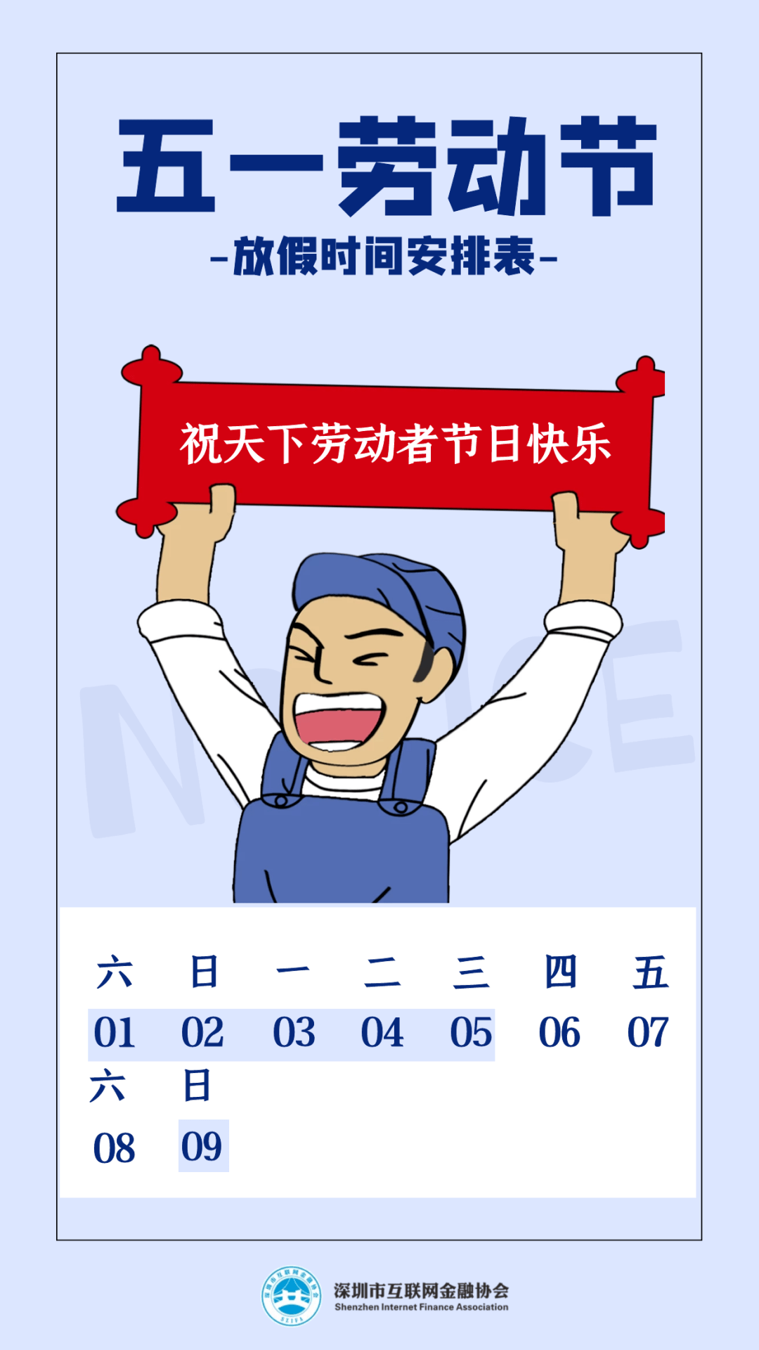 2021年五一劳动节放假通知,深圳市互联网金融协会五一假期具体安排如