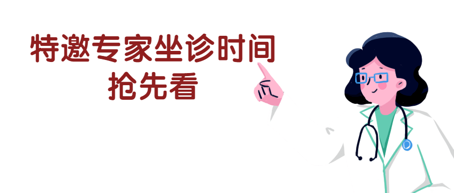 【医讯】市中医院5月3日-5月9日省级专家坐诊时间