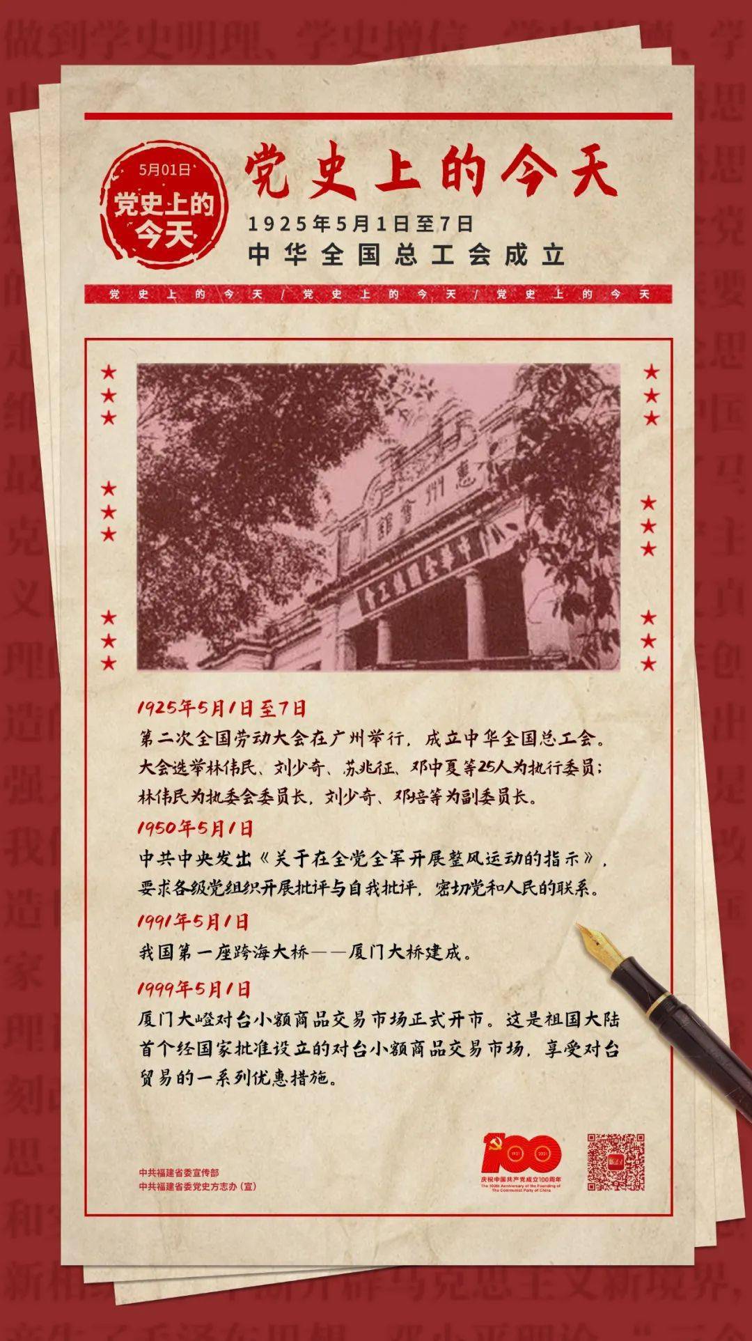 【海报】党史上的今天 · 5月1日
