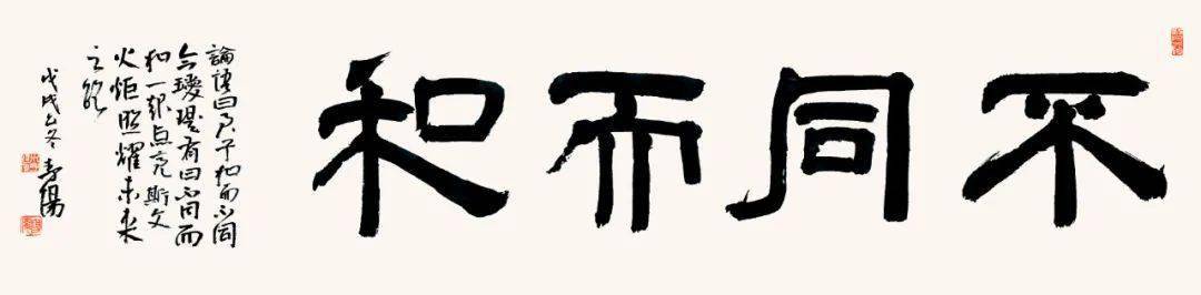 子曰:"君子和而不同,小人同而不和.