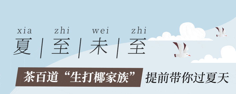 五一限定款第二杯半价,超好喝椰  最后 福利永不缺席 555 茶百道·上