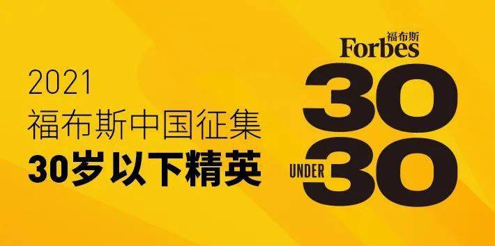 2021福布斯中国30岁以下精英榜(简称u30榜)正面向社会公开征集30岁