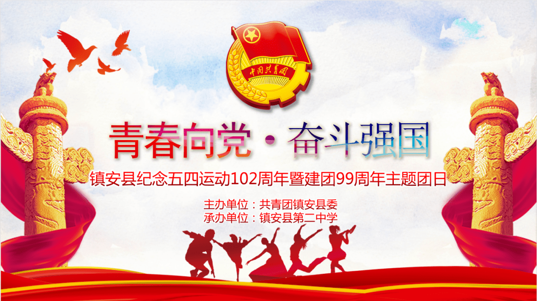 镇安县举行"青春向党 奋斗强国"纪念五四运动102周年暨建团99周年主题