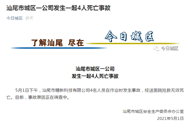 汕尾城区安全生产委员会通报.