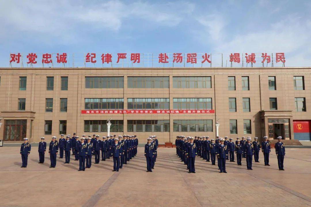 海东市各级消防救援队伍举行学百年党史铸忠诚队魂主题升旗仪式