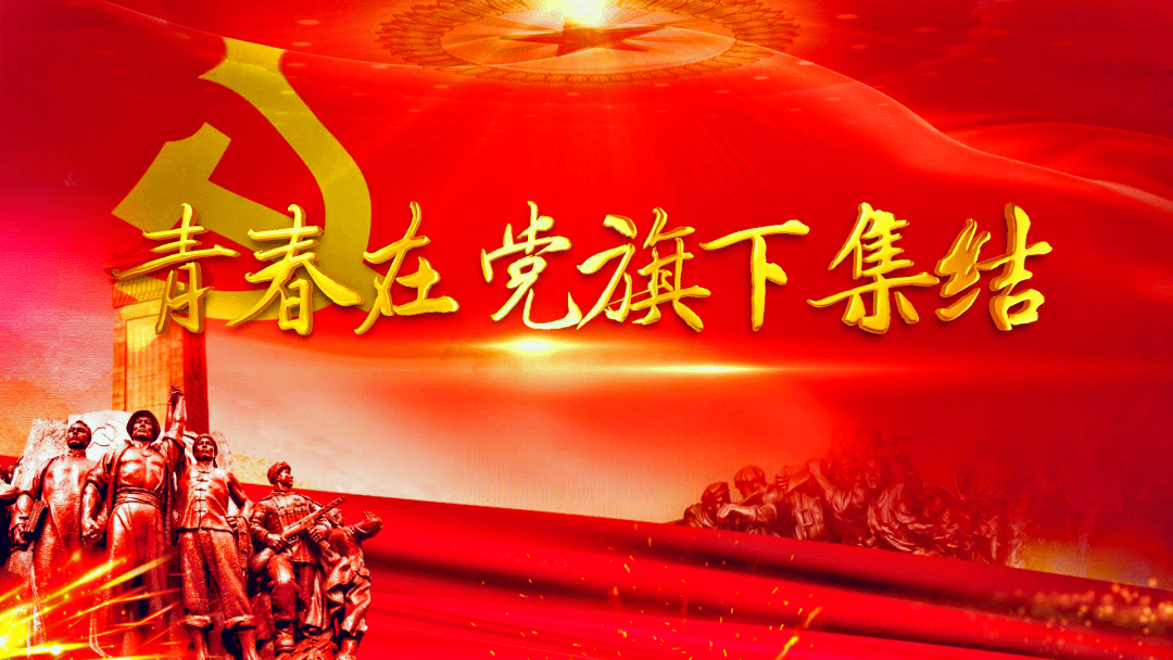青春在党旗下集结四