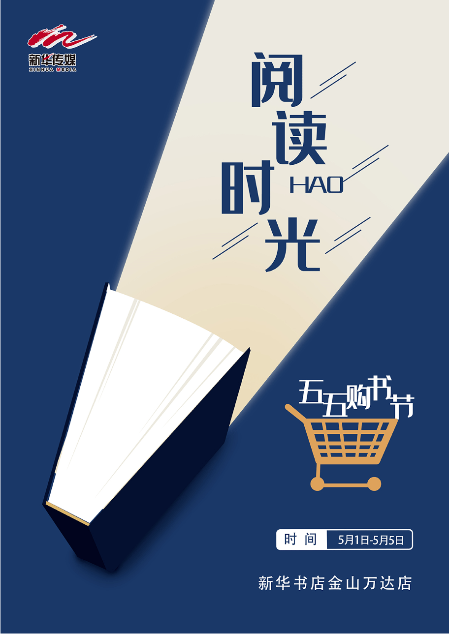 "阅读好时光·五五购书节"海报发布(四)