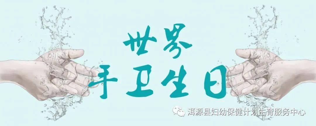 【健康教育】5月5日世界手卫生日 :"数秒挽救生命