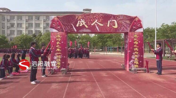 仪式感满满!众兴中学高三学生举行十八岁成人仪式