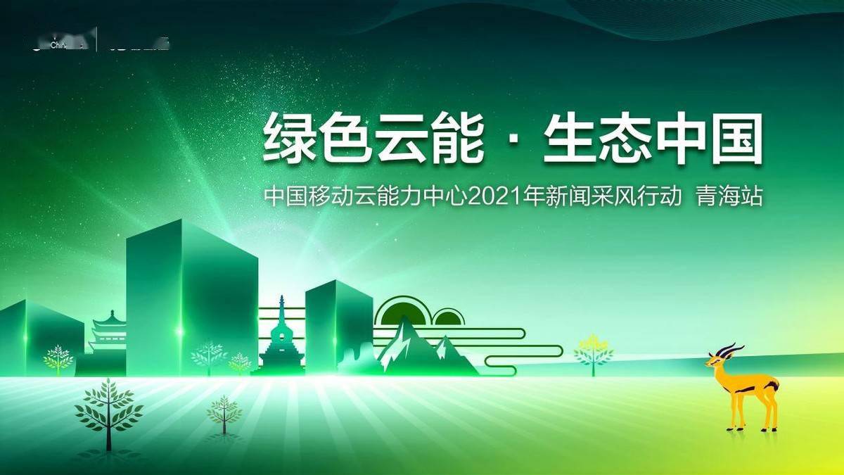 云上中国行移动云助力构建人与自然生命共同体以科技擦亮大美青海名片