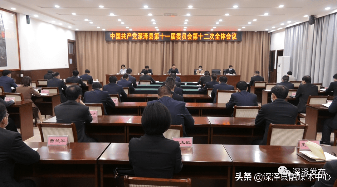 中共深泽县第十一届委员会第十二次全体会议召开