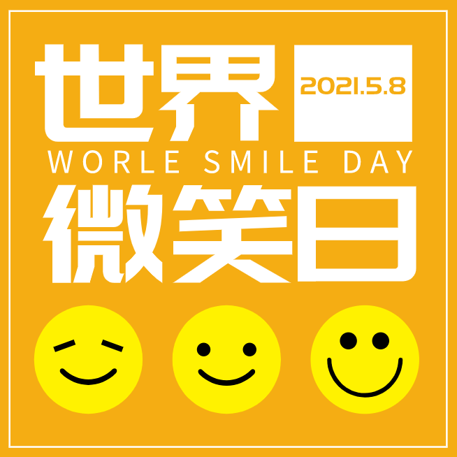 2021年5月8日 是世界微笑日 这是世界精神卫生组织 在1948年确立的