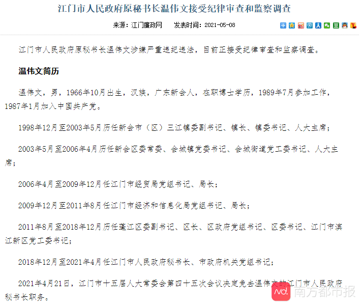 江门市人民政府原秘书长温伟文接受纪律审查和监察调查