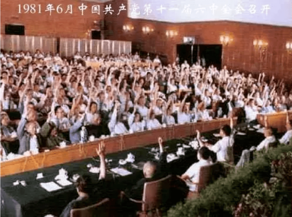 1981年6月,党的十一届六中全会通过《关于建国以来党的若干历史问题