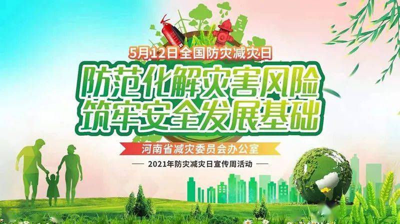 今年5月12日 是第13个  全国防灾减灾日 主题是 防范化解灾害风险