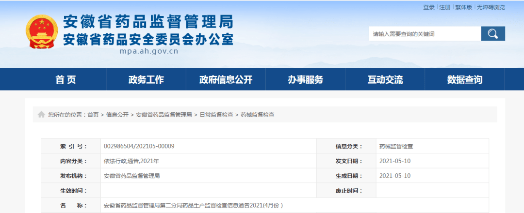 安徽省药品监督管理局第二分局药品生产监督检查信息通告20214月份